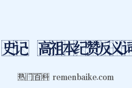 史记·高祖本纪赞反义词是什么意思的图片